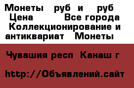 Монеты 10руб. и 25 руб. › Цена ­ 100 - Все города Коллекционирование и антиквариат » Монеты   . Чувашия респ.,Канаш г.